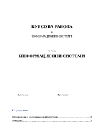 Курсова работа - Информационни системи