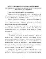 Обосновка на управленски решения за оптимизиране размера на производствено-стопанската дейност на предприятието