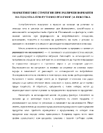 Маркетингови стратегии при различни варианти на покупка при рутинно решение за покупка