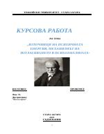ИЗТОЧНИЦИ НА ПСИХИЧНАТА ЕНЕРГИЯ МЕХАНИЗМЪТ НА ИЗТЛАСКВАНЕТО В ПСИХОАНАЛИЗАТА