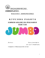 ЕЗИКОВ АНАЛИЗ НА РЕКЛАМЕН ТЕКСТ НА JUMBO