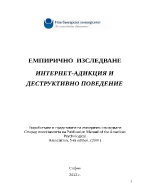 ЕМПИРИЧНО ИЗСЛЕДВАНЕ ИНТЕРНЕТ-АДИКЦИЯ И ДЕСТРУКТИВНО ПОВЕДЕНИЕ