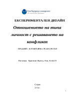 Отношението на типа личност с решаването на конфликт