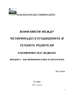 КОНФЛИКТИ МЕЖДУ ЧЕТИРИНАДЕСЕТГОДИШНИТЕ И ТЕХНИТЕ РОДИТЕЛИ