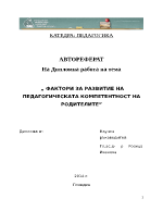 ФАКТОРИ ЗА РАЗВИТИЕ НА ПЕДАГOГИЧЕСКАТА КОМПЕТЕНТНОСТ НА РОДИТЕЛИТЕ