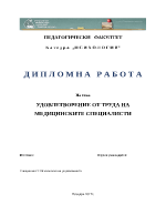 УДОВЛЕТВОРЕНИЕ ОТ ТРУДА НА МЕДИЦИНСКИТЕ СПЕЦИАЛИСТИ