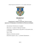 Територията и нейното движение Сблъсък между по-рядъка и безпорядъка в политиката на Римската империя