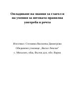 Овладяване на знания за глагол и умения за неговата правилна употреба в речта