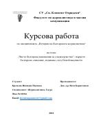 Чисто българска наковалня за сладкодумство - първото българско списание издавано след Освобождението 