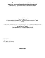 Анализ на възможностите на съвременните аспекти при развитие на ИТ