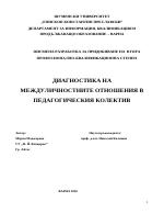 Диагностика на междуличностните отношения в педагогическия колектив