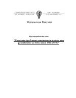 Словенско-сръбските отношения и пътят към разпадането на Югославия