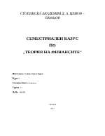 Семестриален казус по теория на финансите 