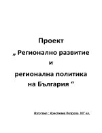 Проект Регионално развитие и регионална политика на България 