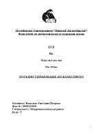 Тотално управление на качеството