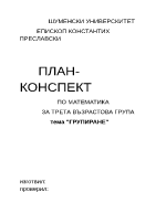 План-конспект по математика за трета група на тема Групиране