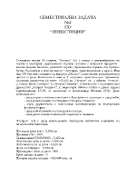 Семестриална задача по Инвестиции