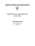 План-конспект на урок по музика за първи клас