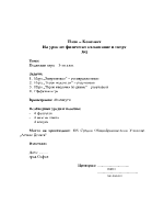 Планконспект на урок по физическо възпитание и спорт за 3-ти клас