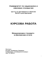 Международни стандарти за финансови отчети