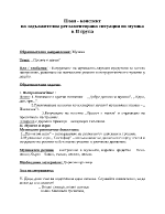 План-конспект на задължителна регламентирана ситуация по музика за 2-ра група