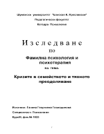 Kризите в семейството и тяхното преодоляване