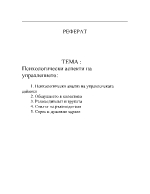 Психологически аспекти на управлението