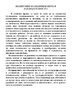 Внимание и развитието му в процеса на обучението и възпитанието