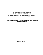 енергийна стратегия на република българия до 2020