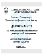 Микролентова антенна решетка с кръгли резонатори за мобилни комуникации