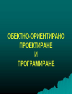 Обектно-ориентиане проектиране и прогрмиране