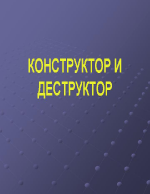 Конструктор и деструктор