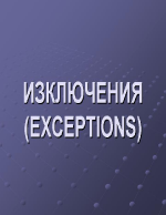 ИЗКЛЮЧЕНИЯEXCEPTIONS