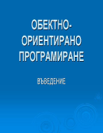 ОБЕКТНО-ОРИЕНТИРАНО ПРОГРАМИРАНЕ