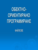 Обектно ориентирано програмиране