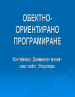 Обектно ориентирано програмиране