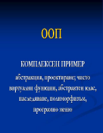 Обектно ориентирано програмиране