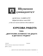 ДВИГАТЕЛНА АКТИВНОСТ НА ДЕЦАТА В ДЕТСКАТА ГРАДИНА