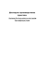 Интернет технологиите в банковата система