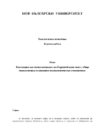 Еволюция на екополитиката на Европейския съюз обща екополитика и външни екополитически отношения 