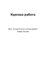 Антропогенно замърсяване с тежки метали