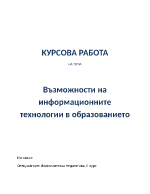 Възможностите на информационните технологии в сферата на образованието