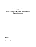 Ползи и разходи за България от членството в Европейския съюз