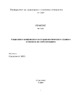 Социалните конфликти в постсоциалистическите страни в условията на глобализацията