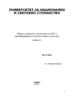 Обща социална политика на ЕС и приобщаването на България към нея