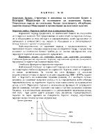 Платежен баланс Структура и динамика на платежния баланс в България Индикатори за състоянието на платежния баланс Теоретични модели на платежния баланс еластичност абсорбация паричен подход Моделиране и прогнозиране на валутните курсове