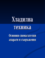 Хладилна техника - основни спомагателни апарати и съоръжения