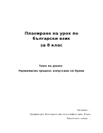 План-конспект на урок по български език за 8-ми клас