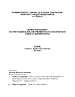 План-конспект по методика на обучението по български език