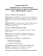 Разработване на имитационен дидактически модел на урок по обобщена тема quotПроектиране в домаquot